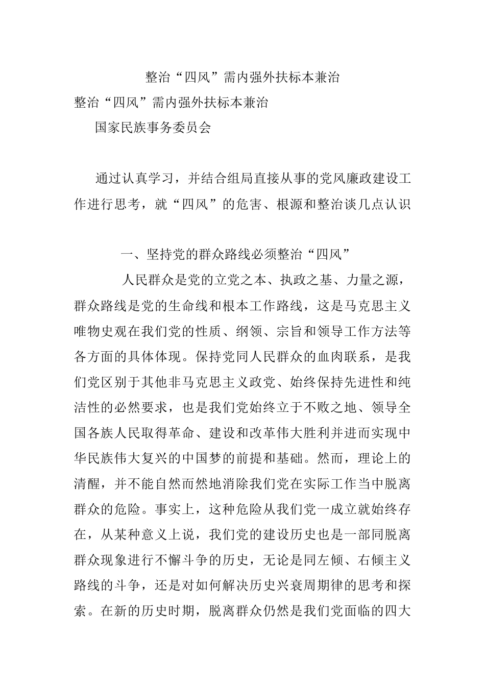 整治“四风”需内强外扶标本兼治.docx_第1页