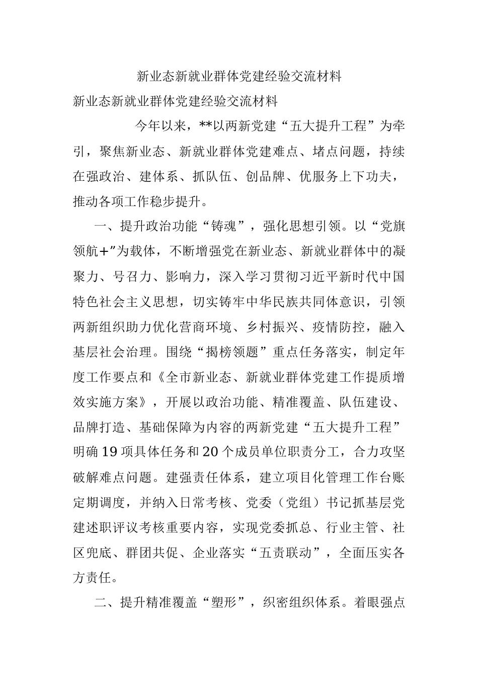新业态新就业群体党建经验交流材料.docx_第1页