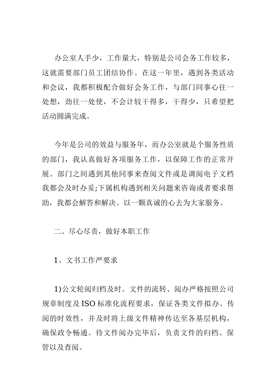 文秘个人年终工作总结范例.docx_第2页