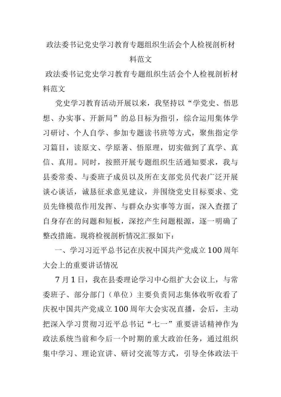 政法委书记党史学习教育专题组织生活会个人检视剖析材料范文.docx_第1页