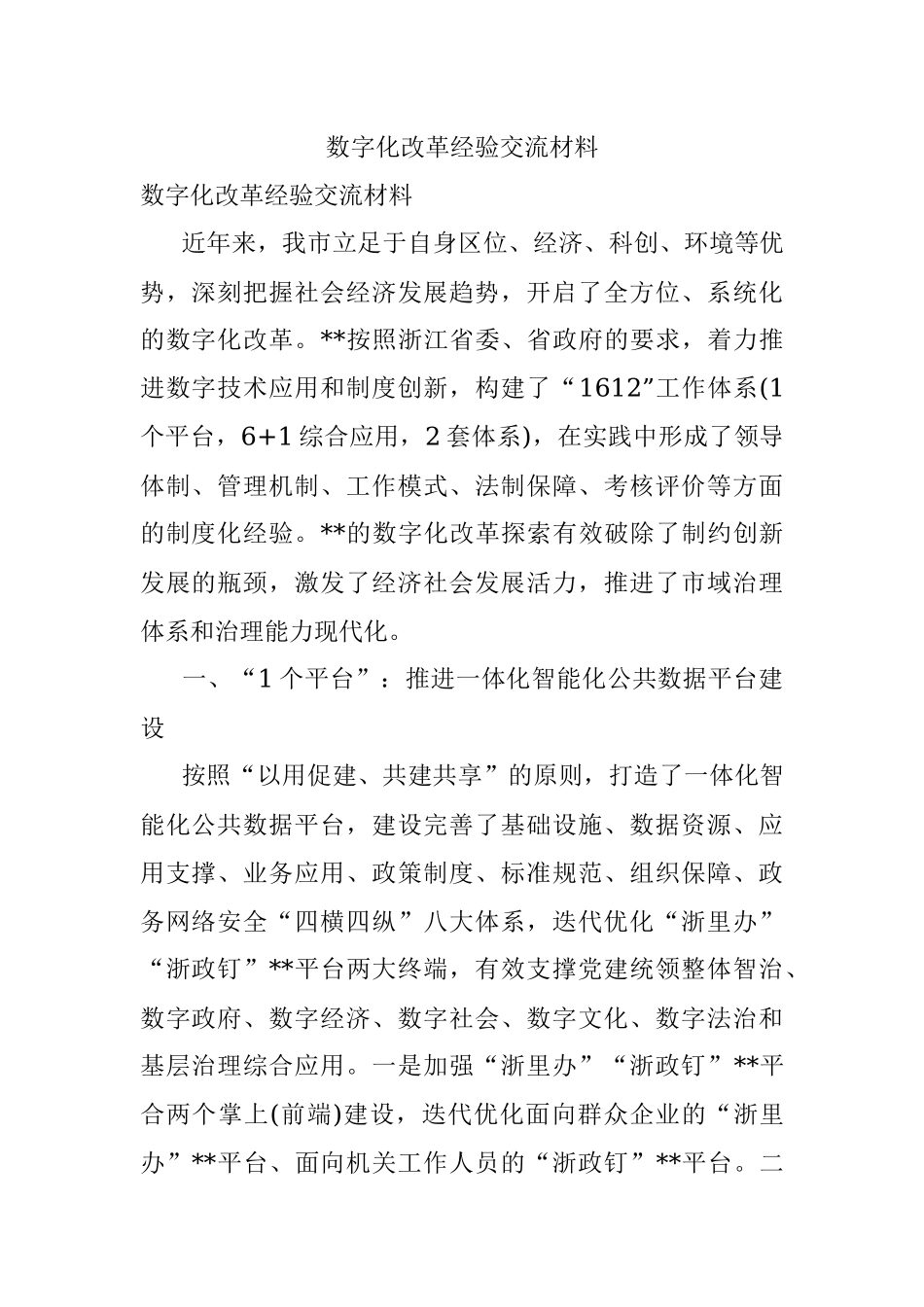 数字化改革经验交流材料.docx_第1页