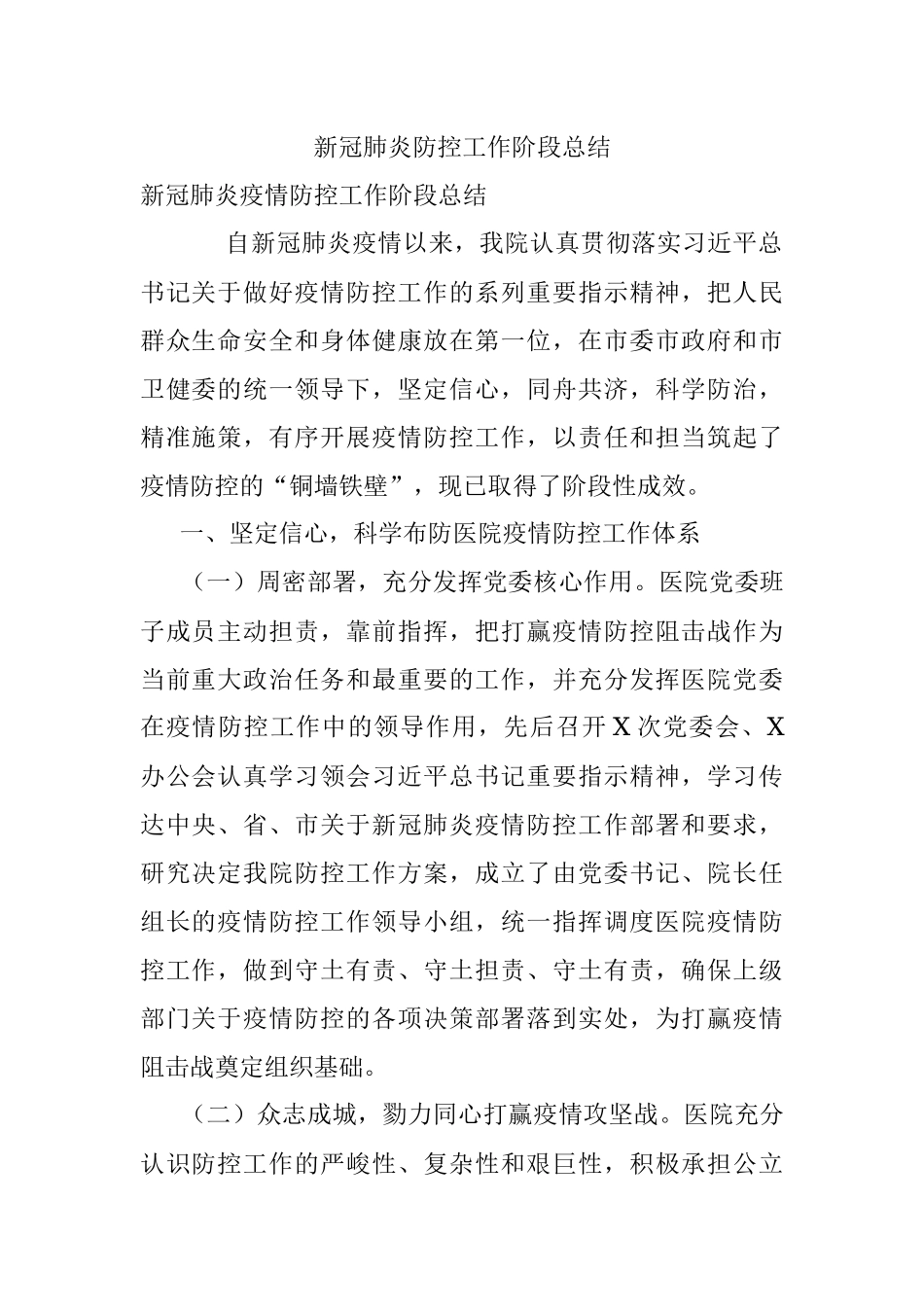 新冠肺炎防控工作阶段总结.docx_第1页