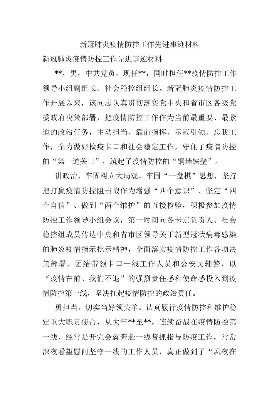 新冠肺炎疫情防控工作先进事迹材料.docx_第1页