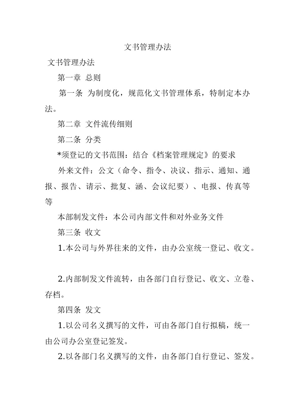 文书管理办法.docx_第1页