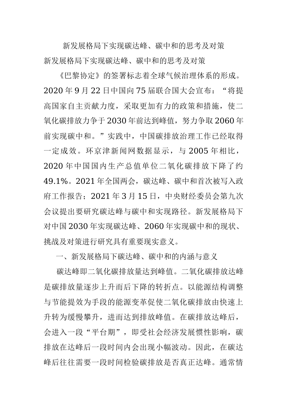 新发展格局下实现碳达峰、碳中和的思考及对策.docx_第1页