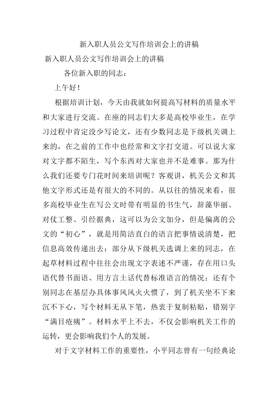 新入职人员公文写作培训会上的讲稿.docx_第1页