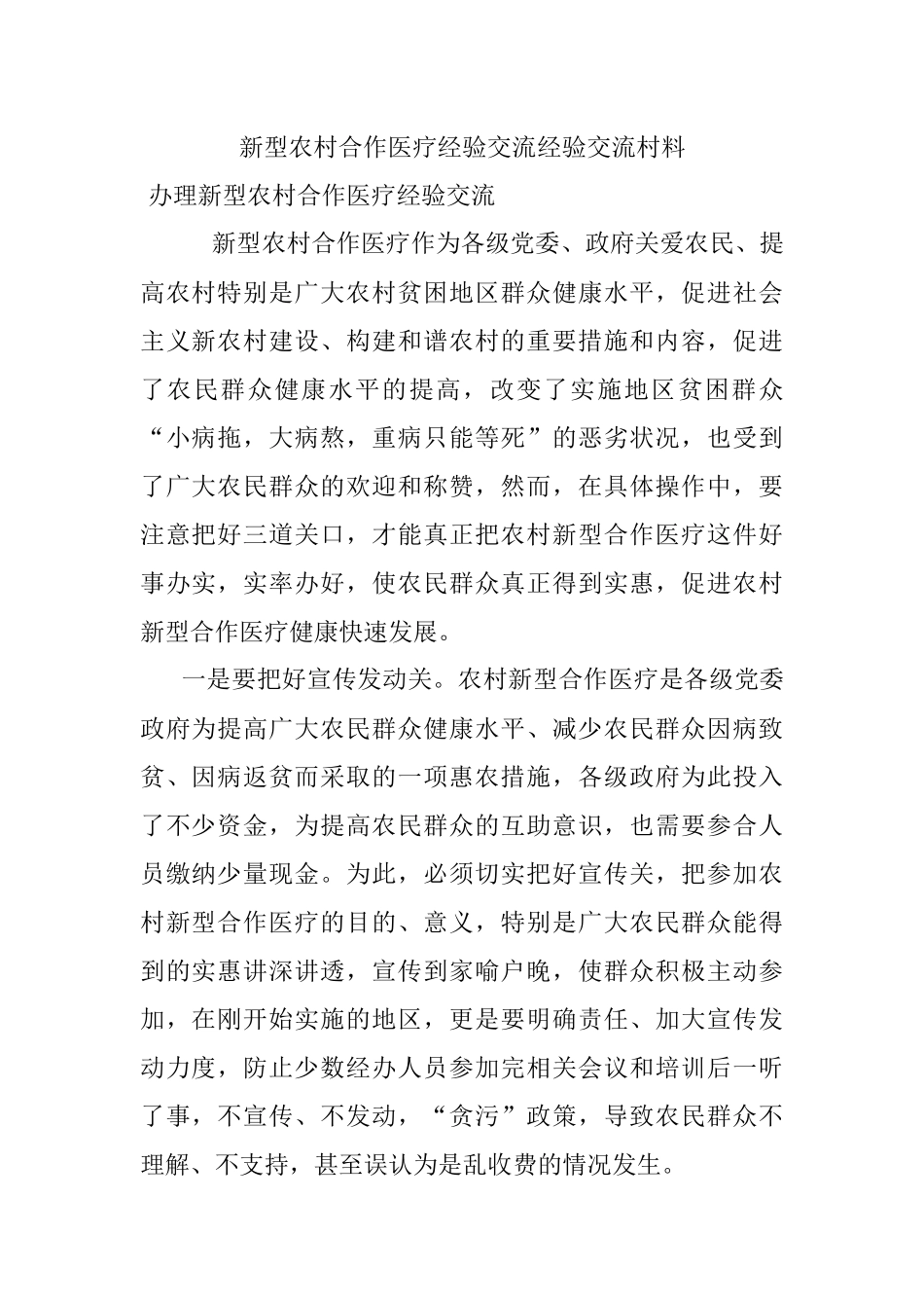 新型农村合作医疗经验交流经验交流村料.docx_第1页