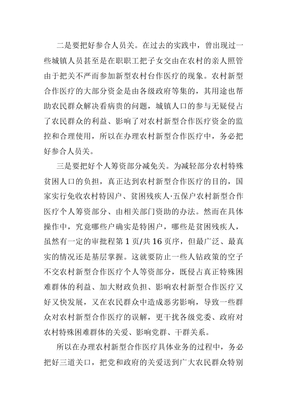 新型农村合作医疗经验交流经验交流村料.docx_第2页