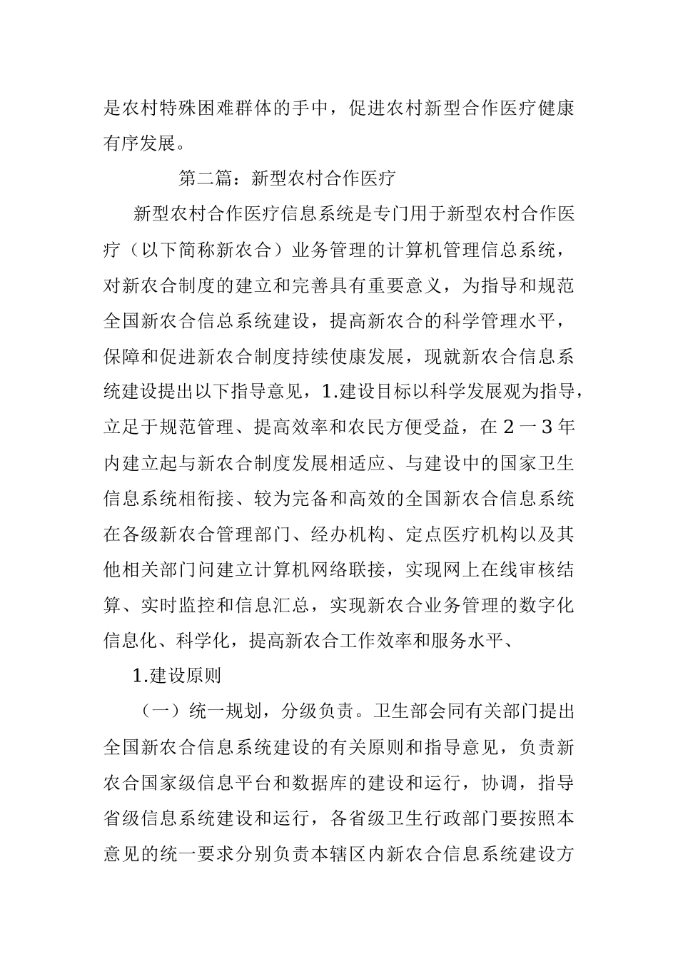 新型农村合作医疗经验交流经验交流村料.docx_第3页