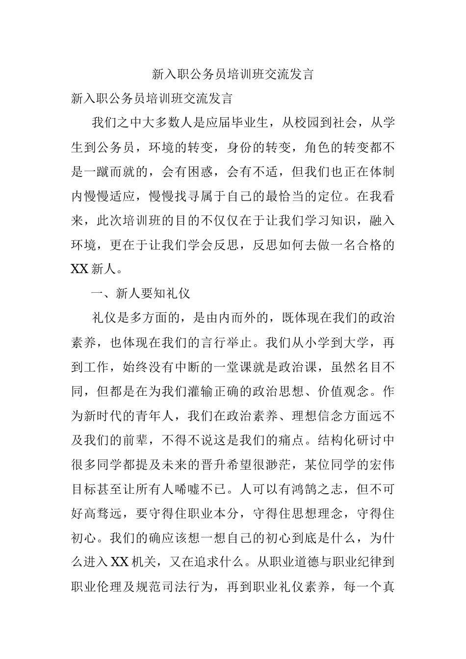新入职公务员培训班交流发言.docx_第1页