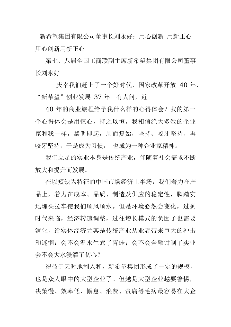 新希望集团有限公司董事长刘永好：用心创新_用新正心.docx_第1页