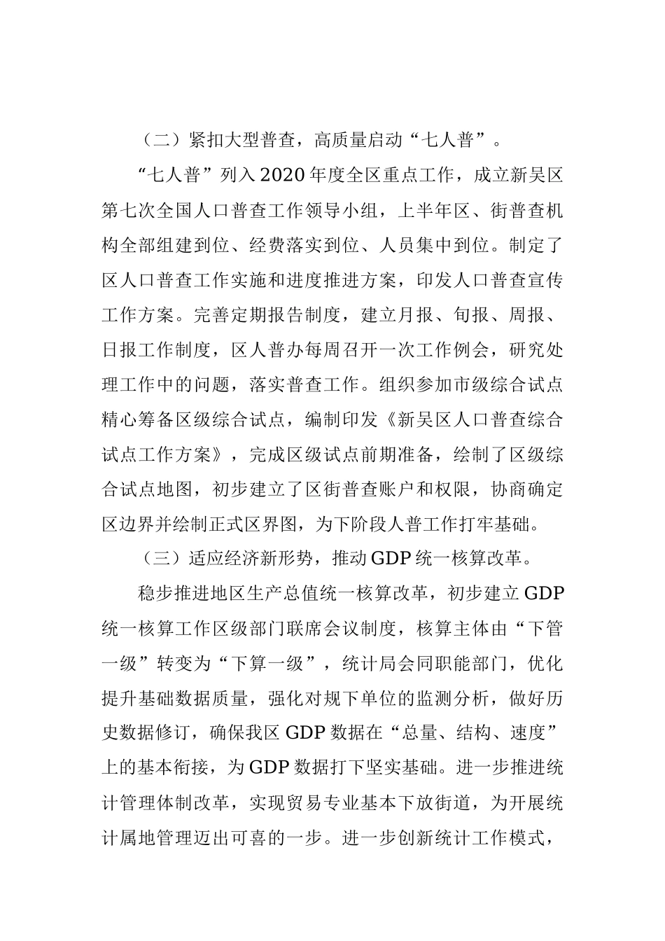 新吴区统计局2020年上半年工作总结.docx_第2页