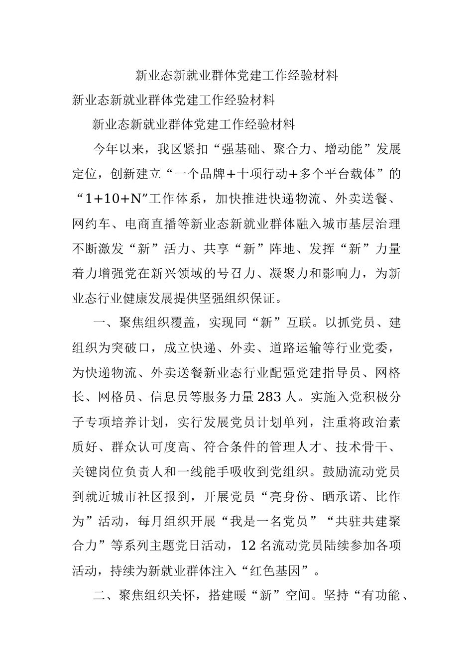 新业态新就业群体党建工作经验材料.docx_第1页