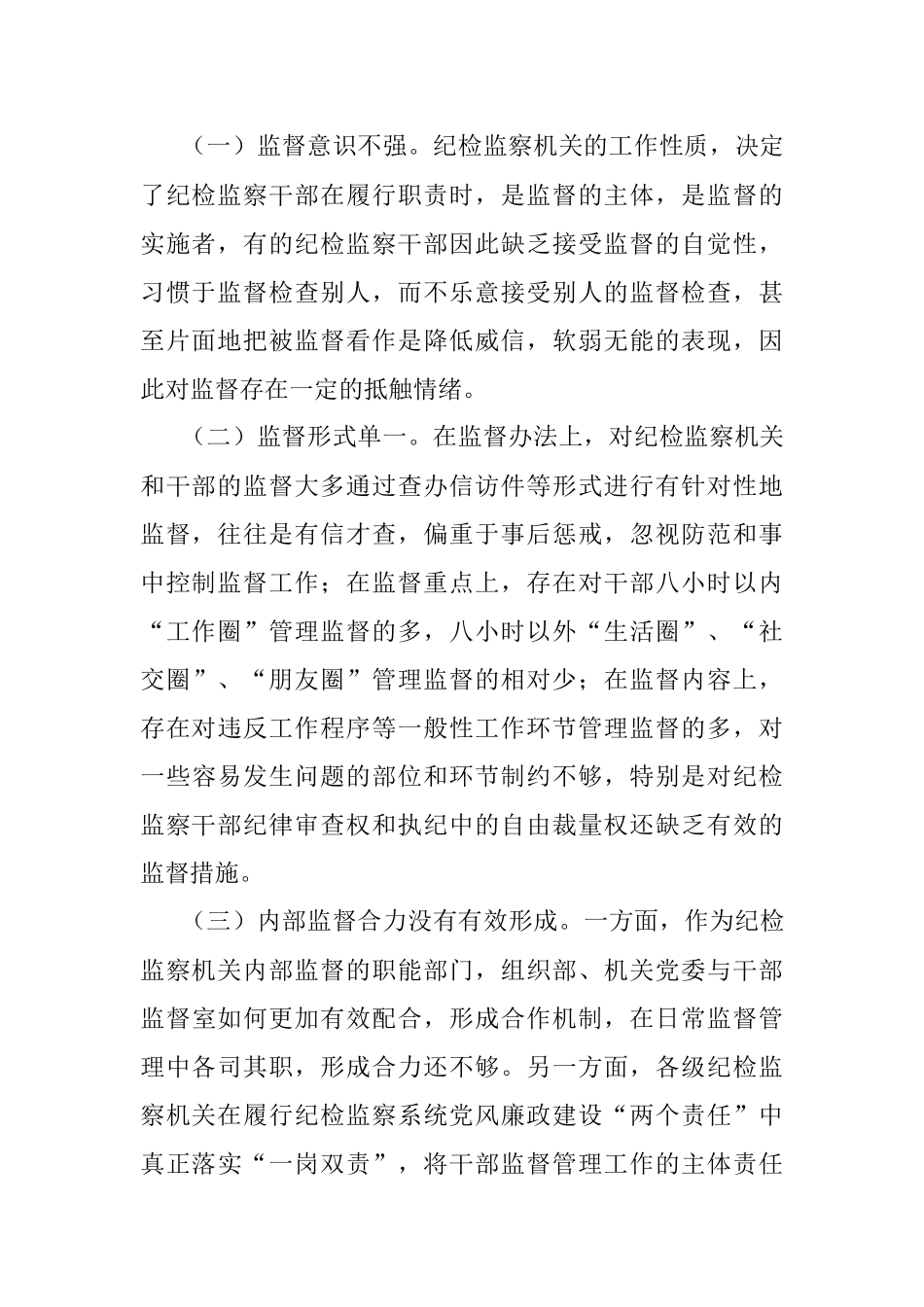 新形势下加强对纪检监察干部监督管理的思考.docx_第2页