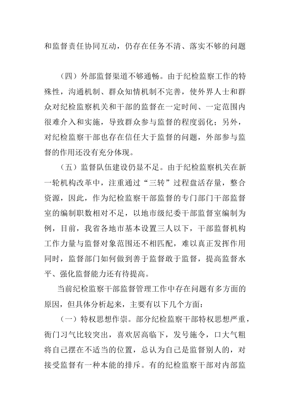 新形势下加强对纪检监察干部监督管理的思考.docx_第3页