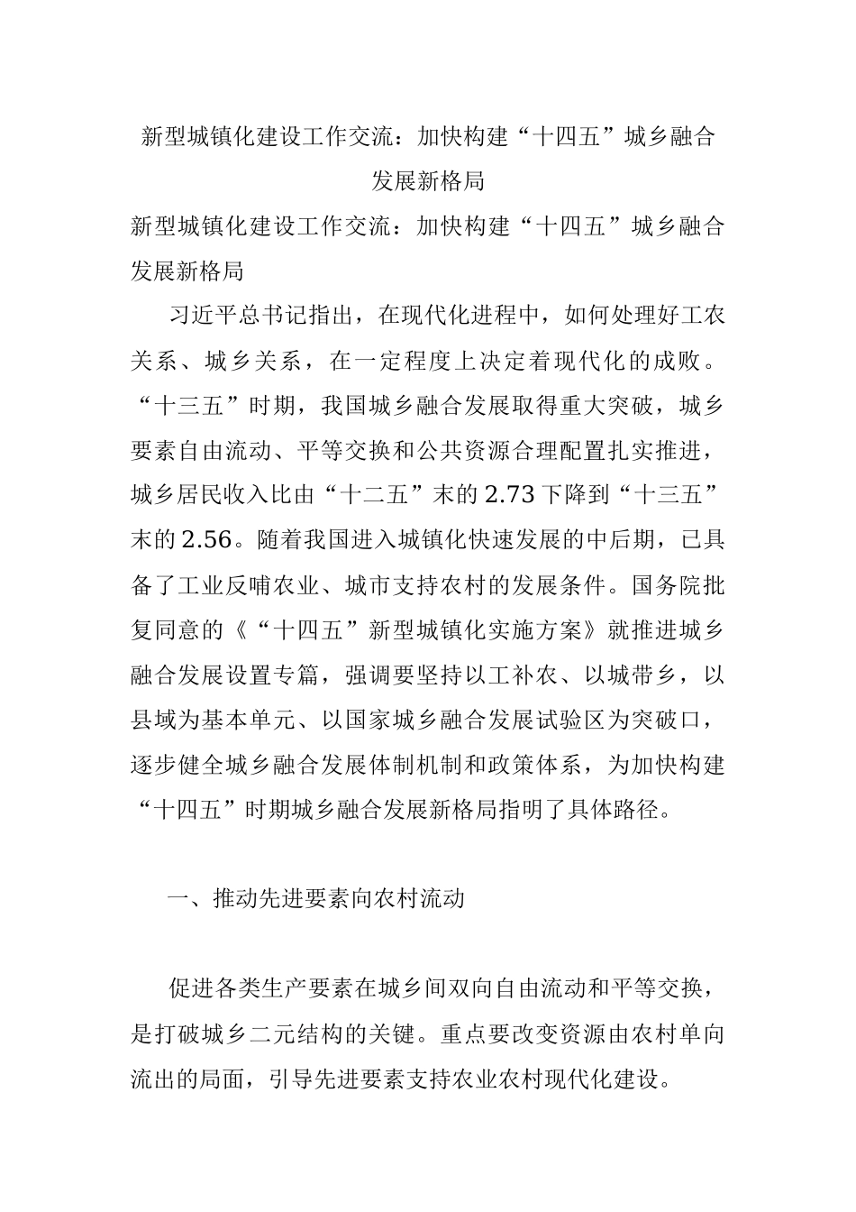 新型城镇化建设工作交流：加快构建“十四五”城乡融合发展新格局.docx_第1页