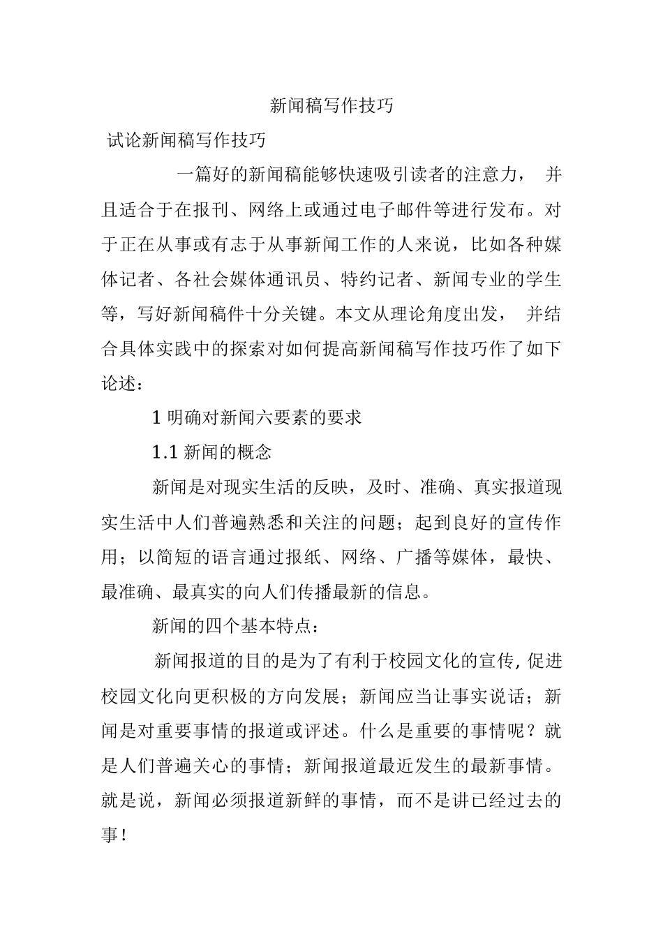 新闻稿写作技巧.docx_第1页