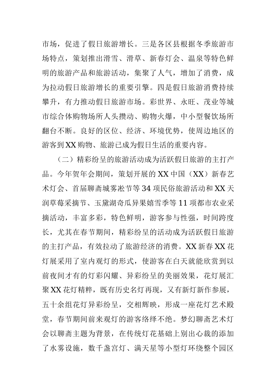 春节黄金周情况工作总结.docx_第2页