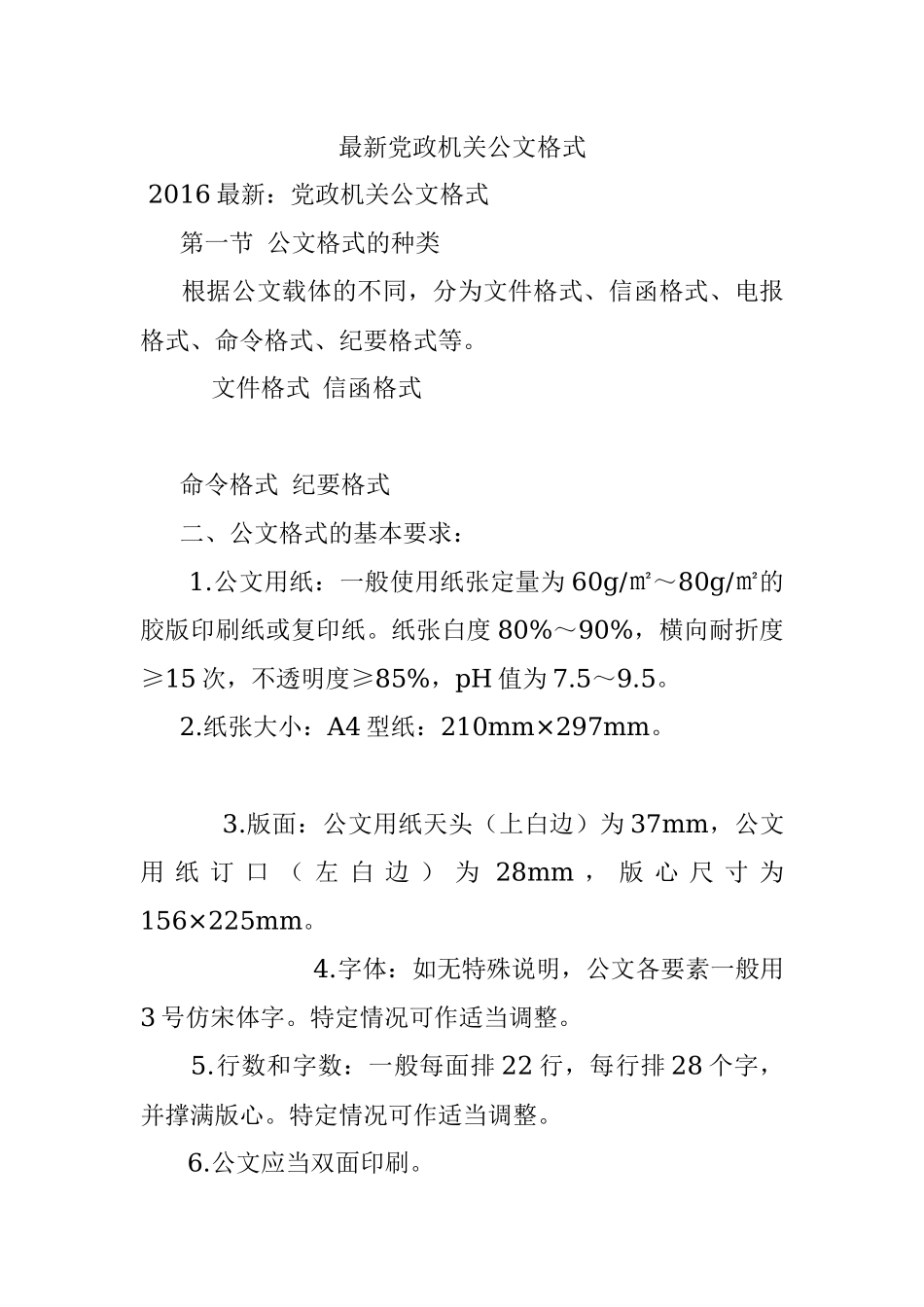 最新党政机关公文格式.docx_第1页