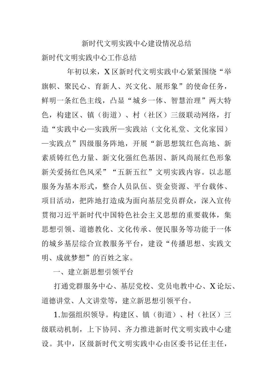 新时代文明实践中心建设情况总结.docx_第1页