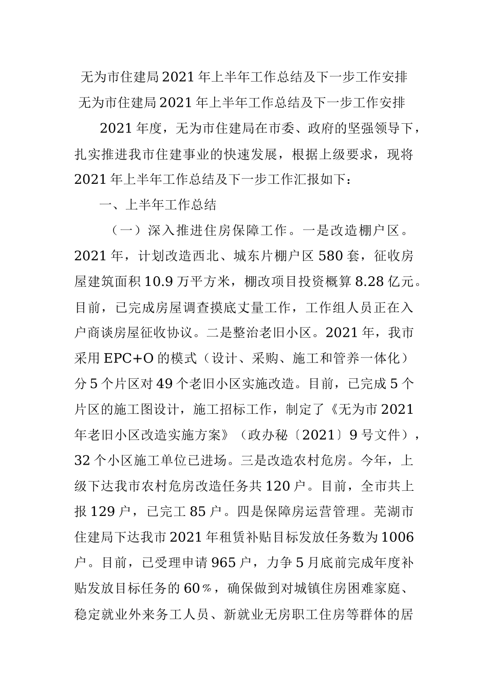 无为市住建局2021年上半年工作总结及下一步工作安排.docx_第1页