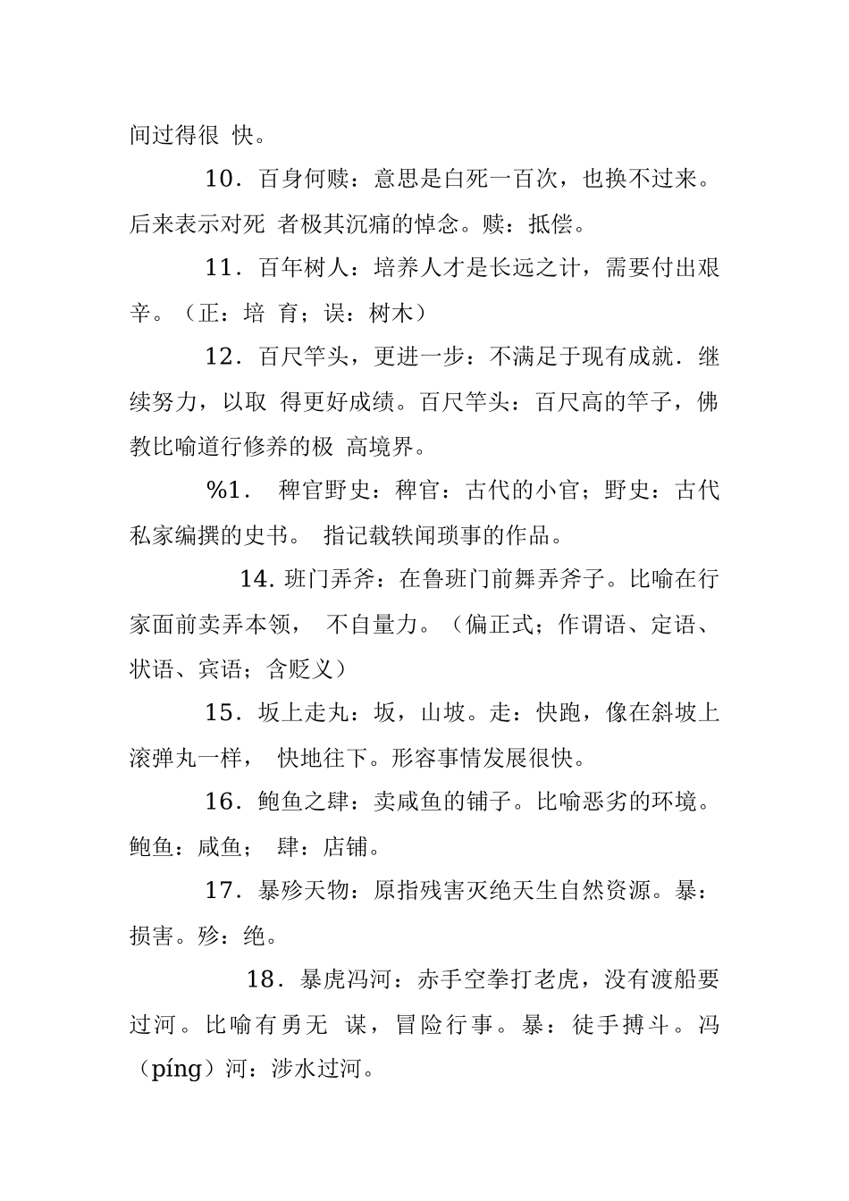 易错成语500例材料范文赏析（仅限学习请勿抄袭）.docx_第2页