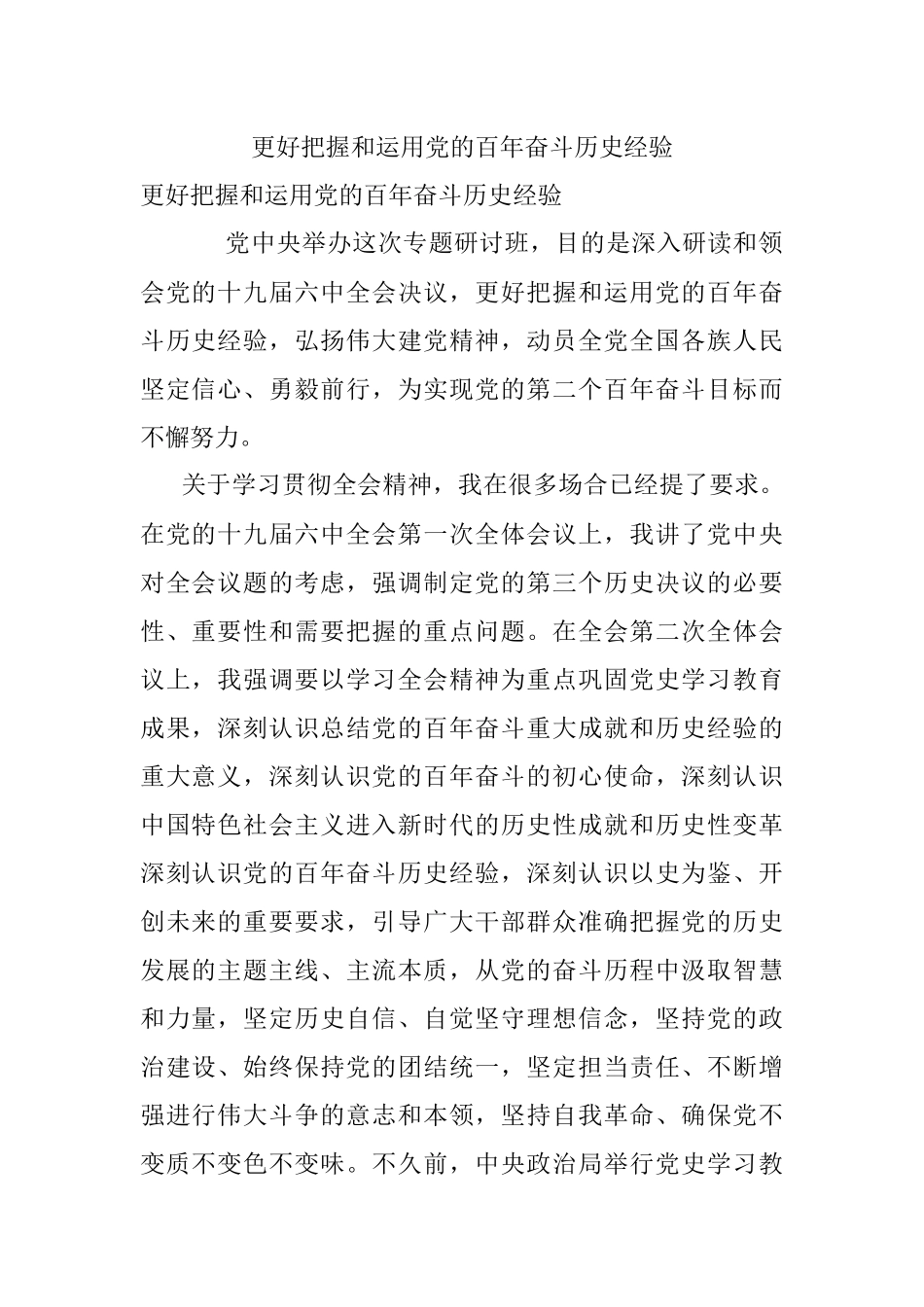 更好把握和运用党的百年奋斗历史经验.docx_第1页