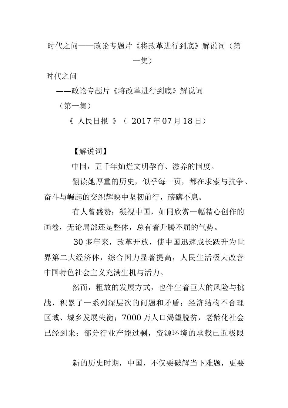 时代之问——政论专题片《将改革进行到底》解说词（第一集）.docx_第1页