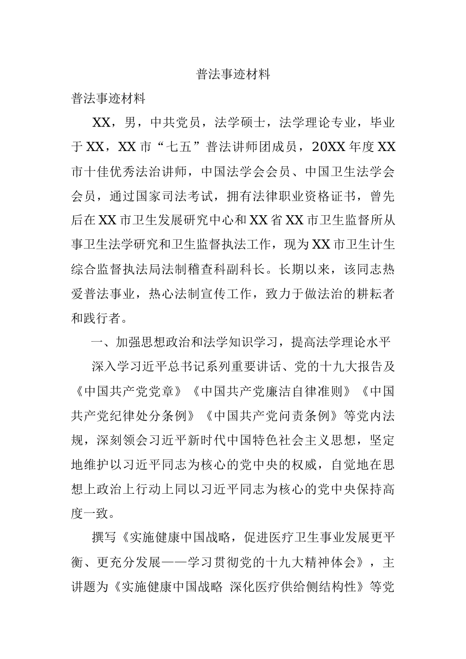 普法事迹材料.docx_第1页