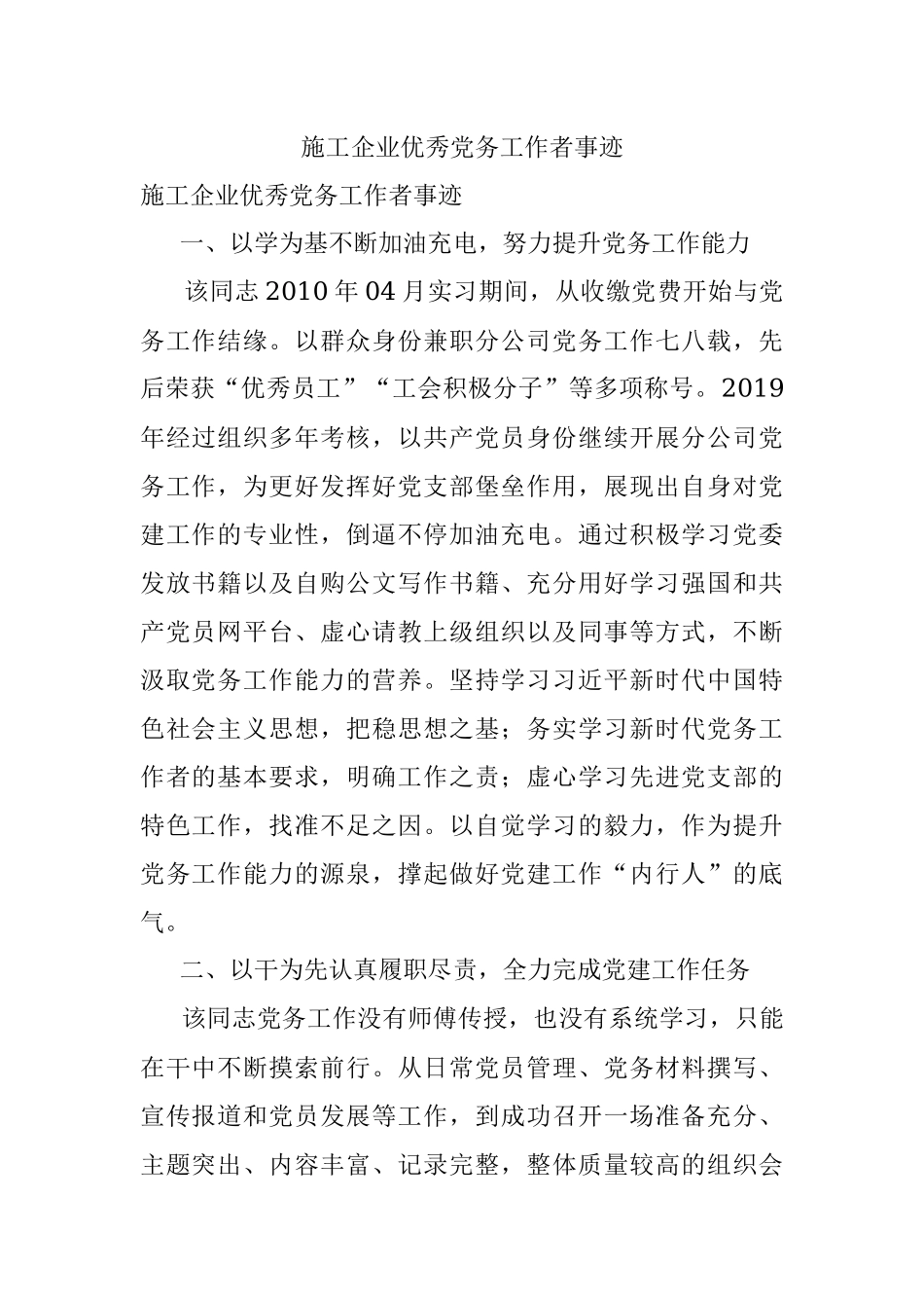 施工企业优秀党务工作者事迹.docx_第1页