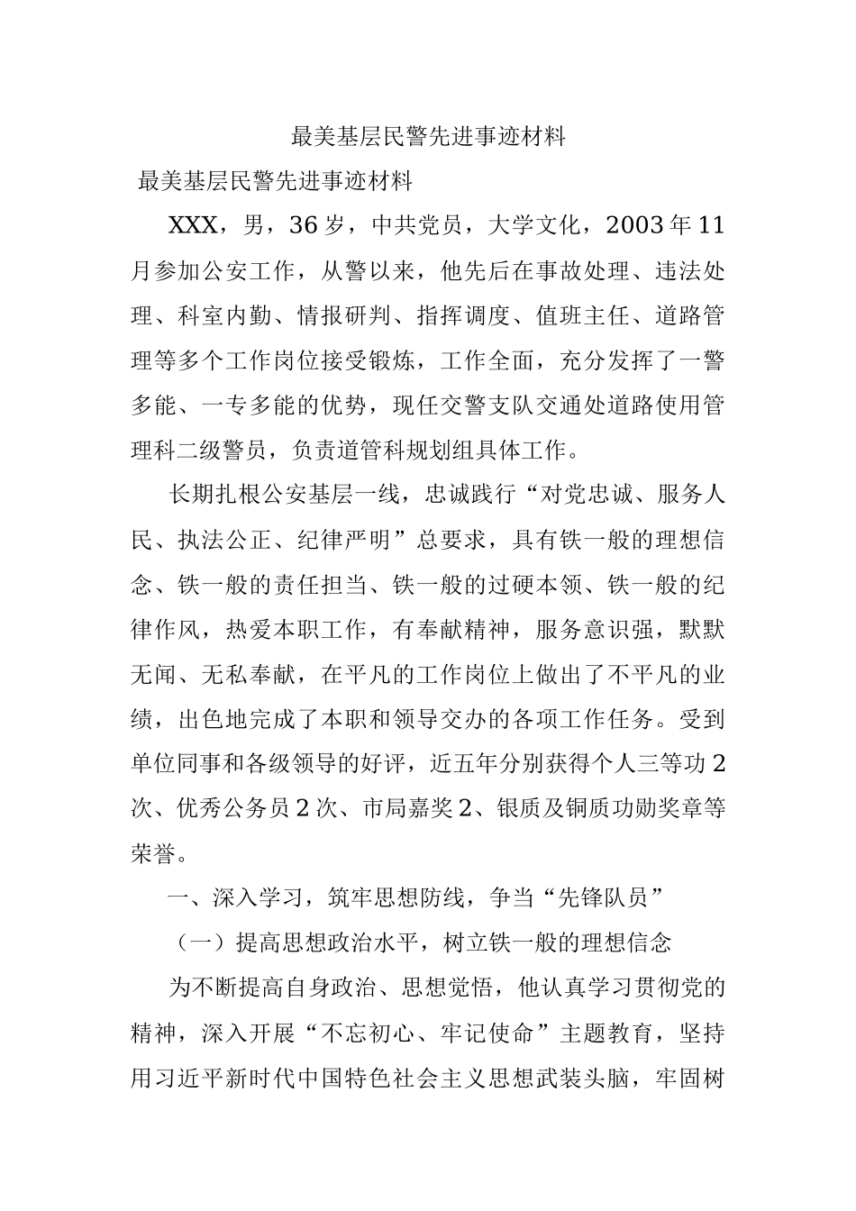 最美基层民警先进事迹材料.docx_第1页