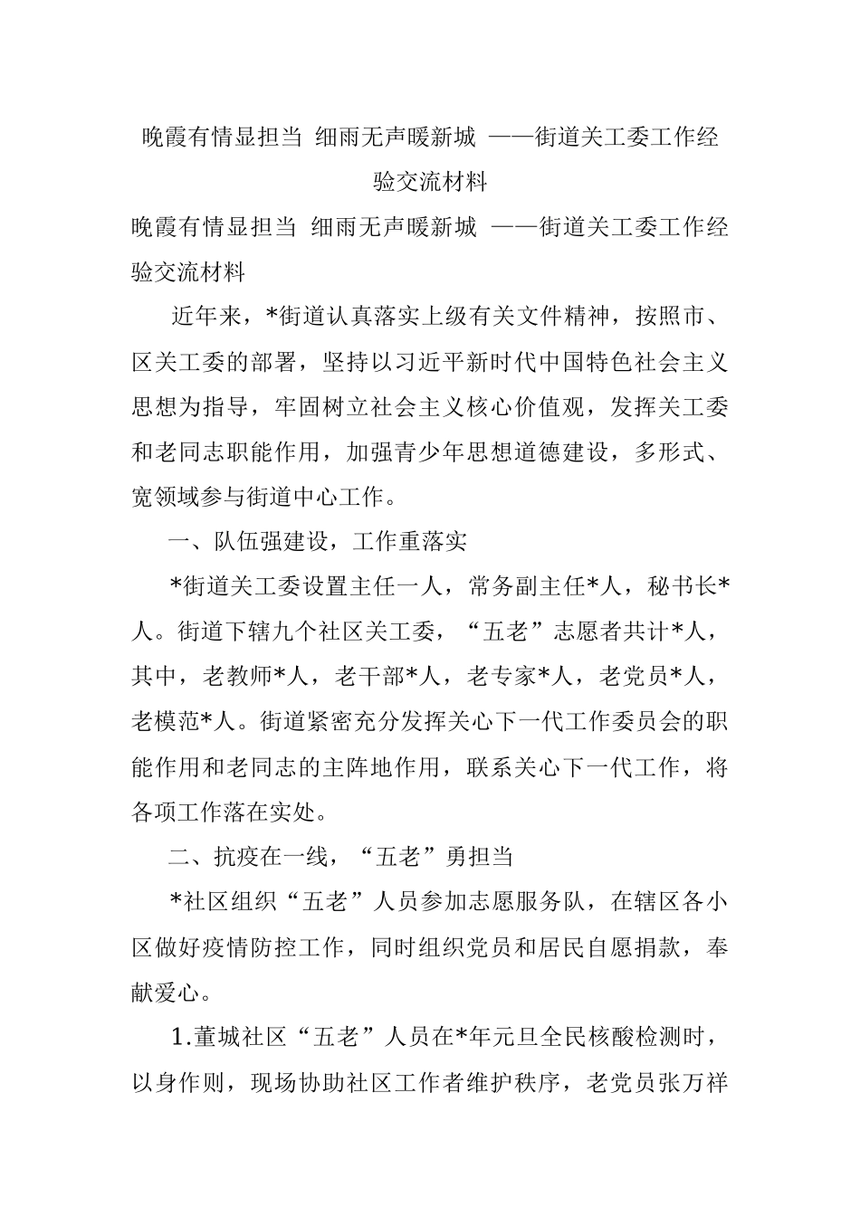 晚霞有情显担当 细雨无声暖新城 ——街道关工委工作经验交流材料.docx_第1页