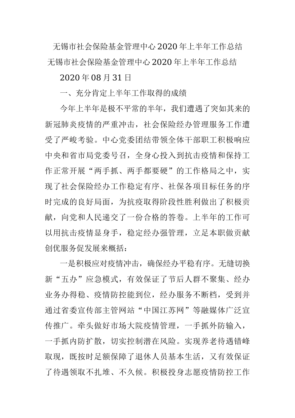 无锡市社会保险基金管理中心2020年上半年工作总结.docx_第1页