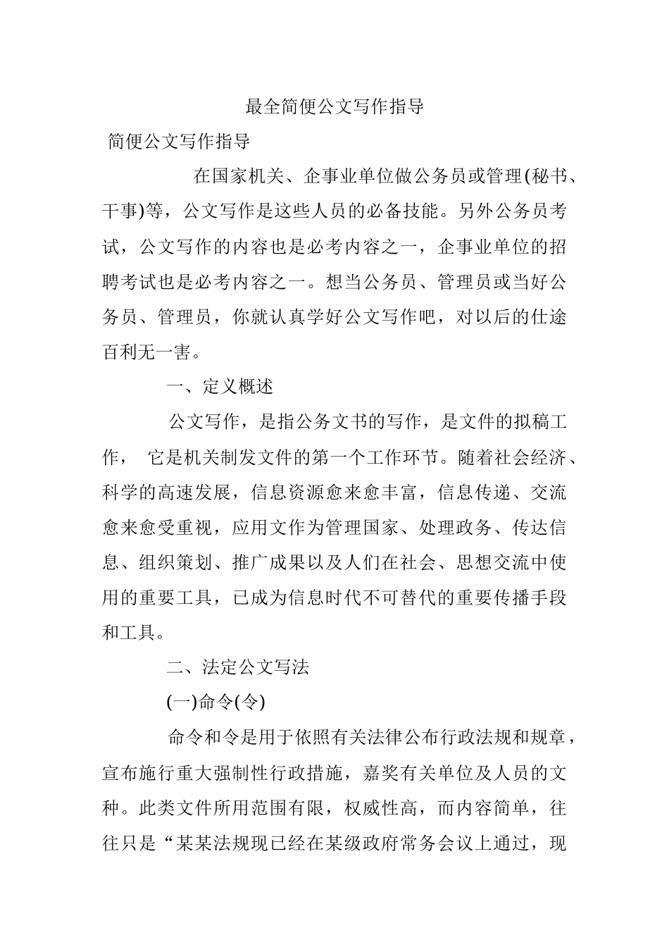 最全简便公文写作指导.docx_第1页