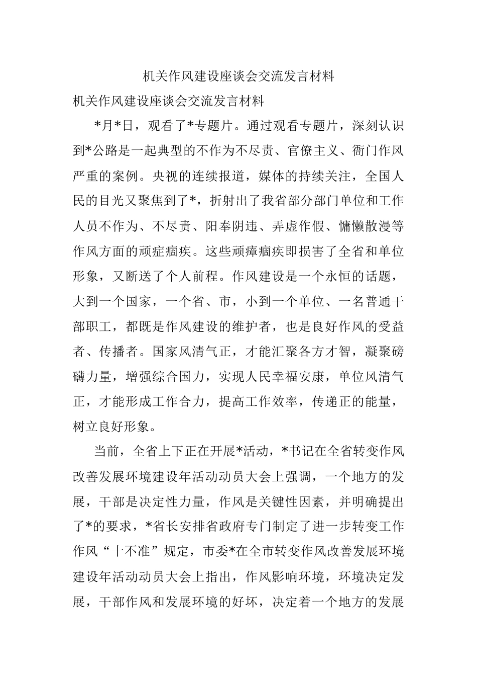 机关作风建设座谈会交流发言材料.docx_第1页