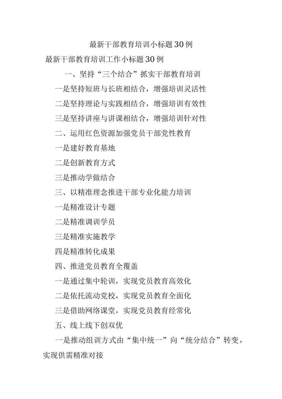 最新干部教育培训小标题30例.docx_第1页