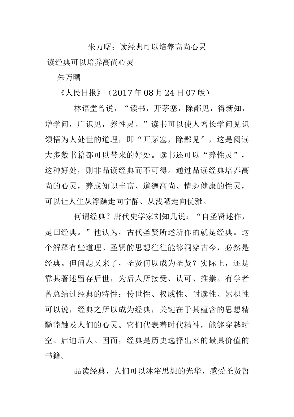 朱万曙：读经典可以培养高尚心灵.docx_第1页