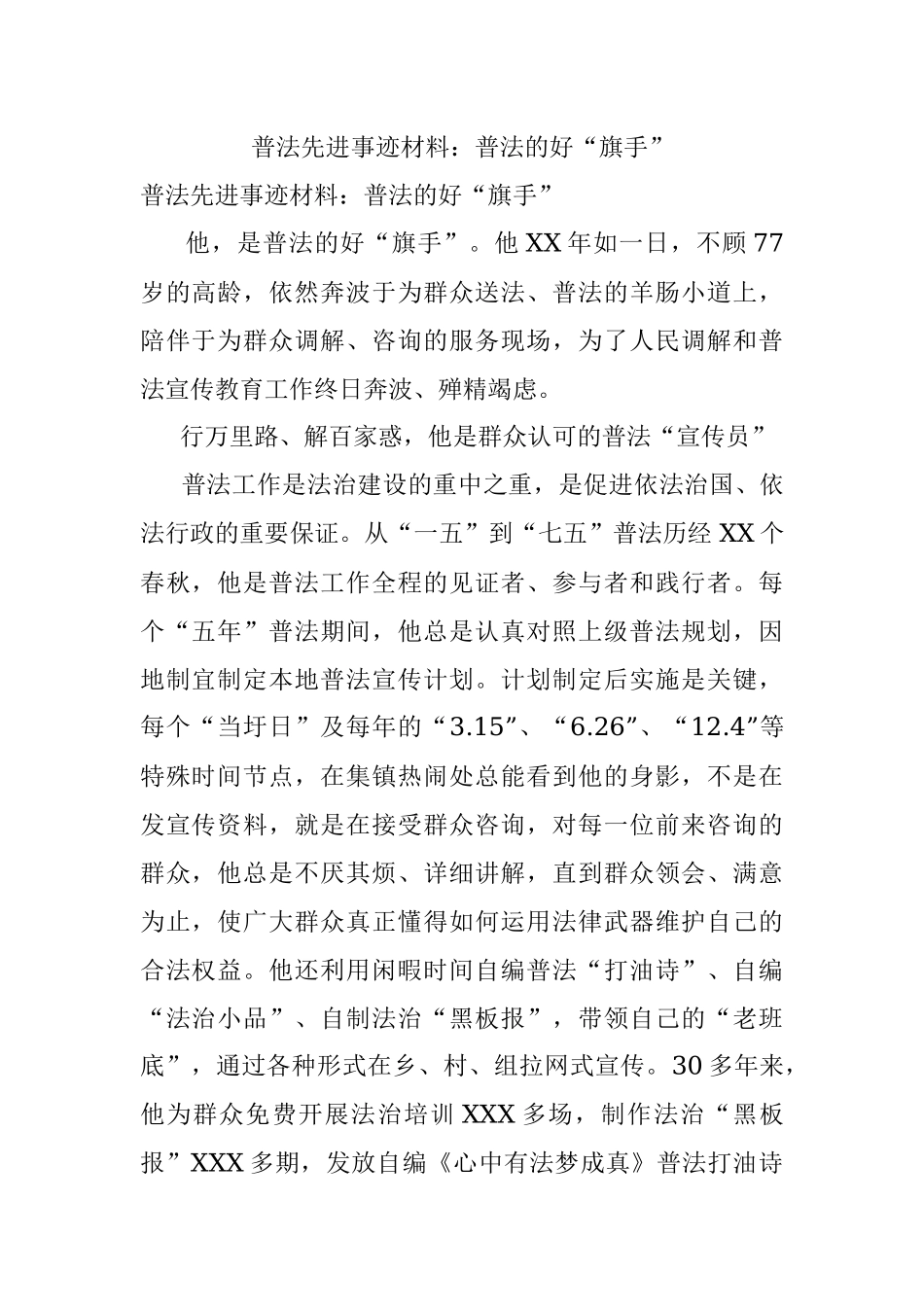 普法先进事迹材料：普法的好“旗手”.docx_第1页