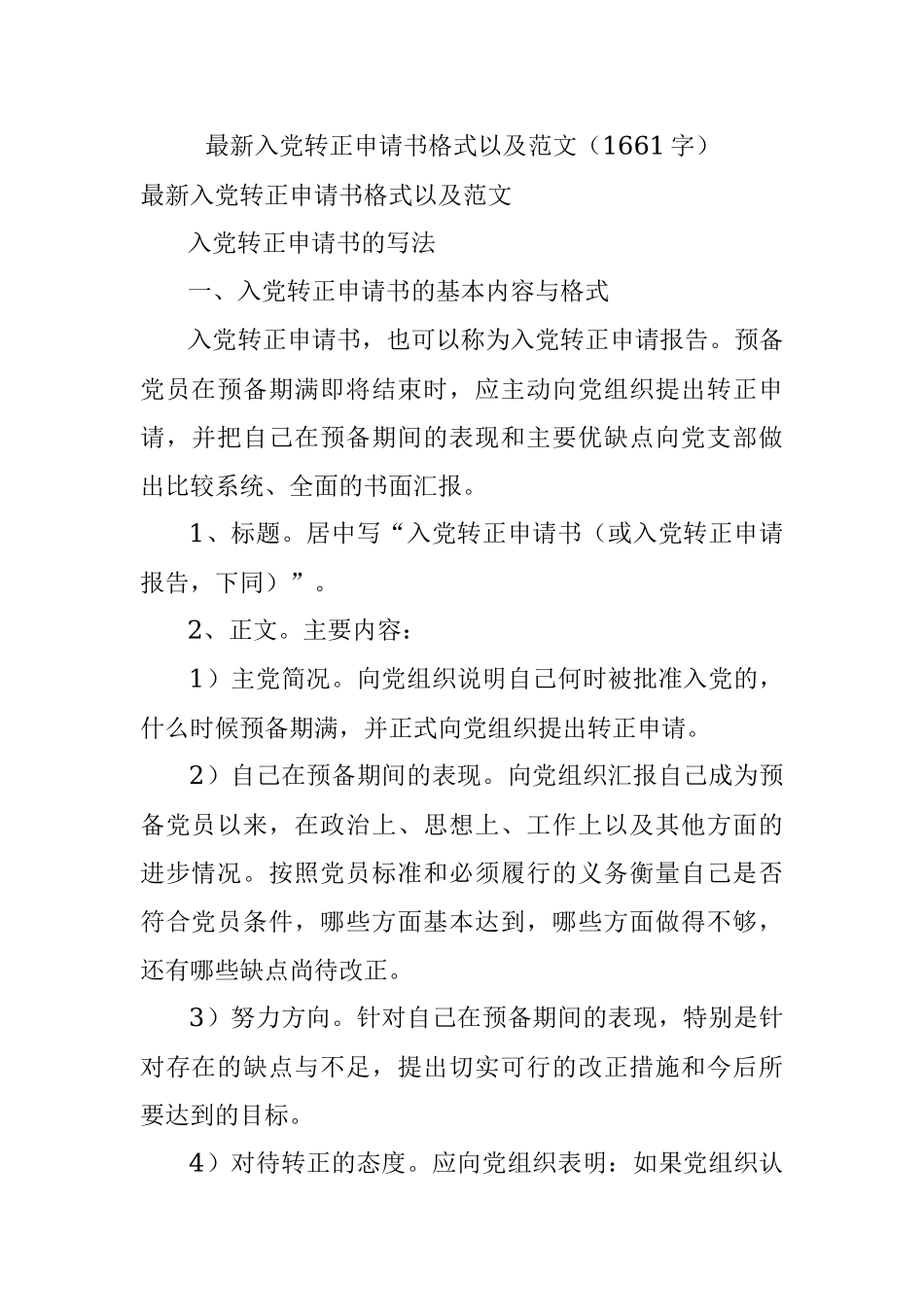 最新入党转正申请书格式以及范文（1661字）.docx_第1页