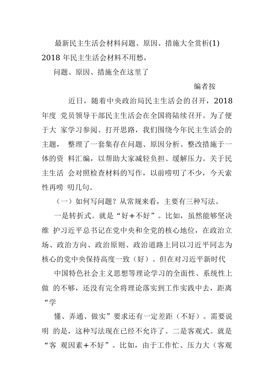 最新民主生活会材料问题、原因、措施大全赏析(1).docx_第1页
