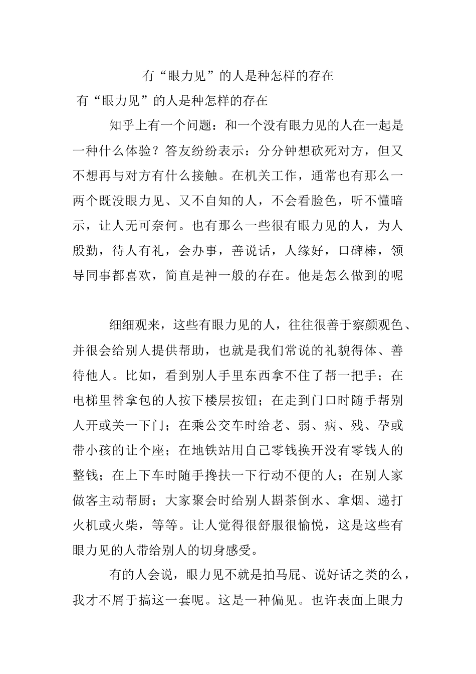 有“眼力见”的人是种怎样的存在.docx_第1页