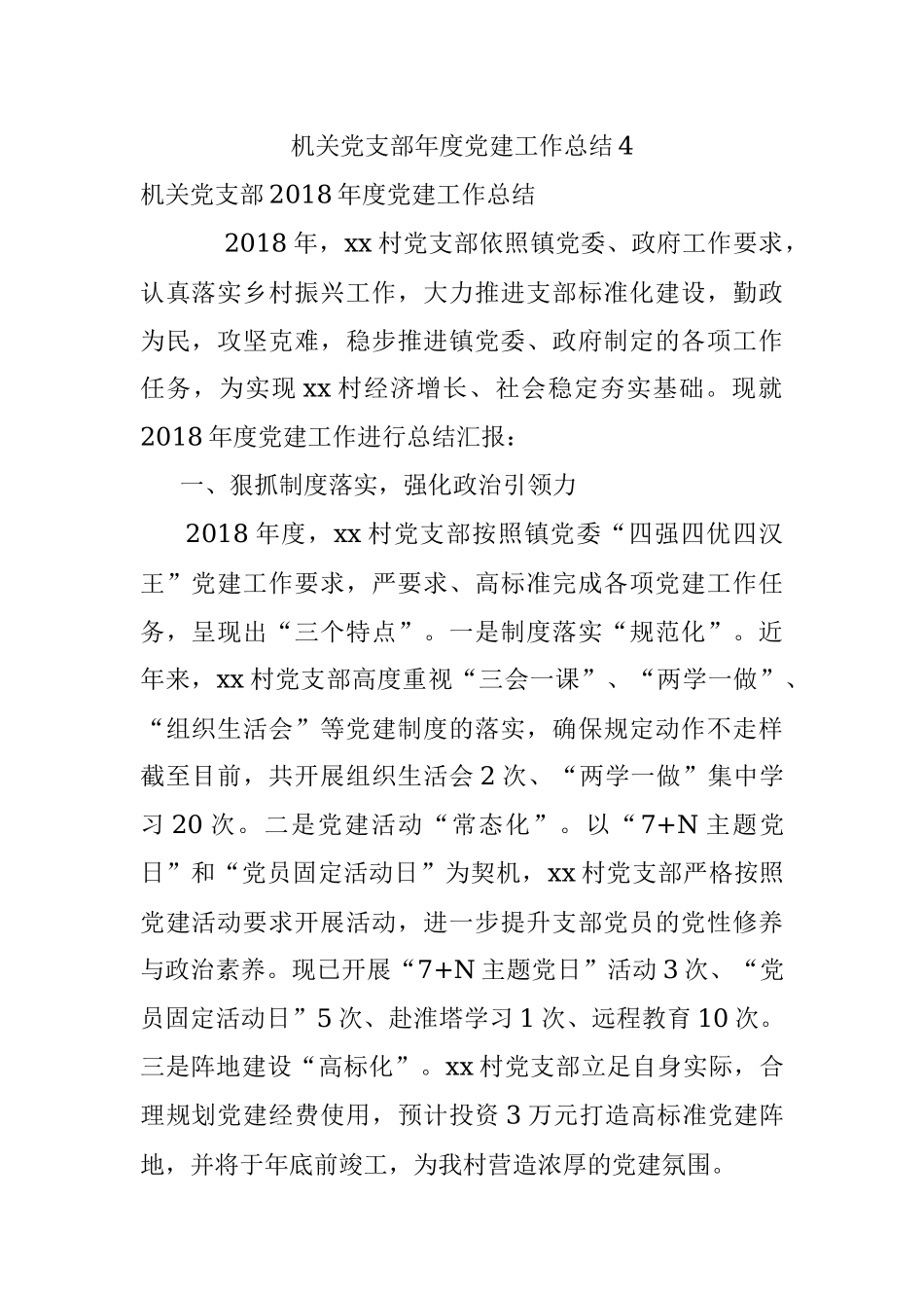 机关党支部年度党建工作总结4.docx_第1页