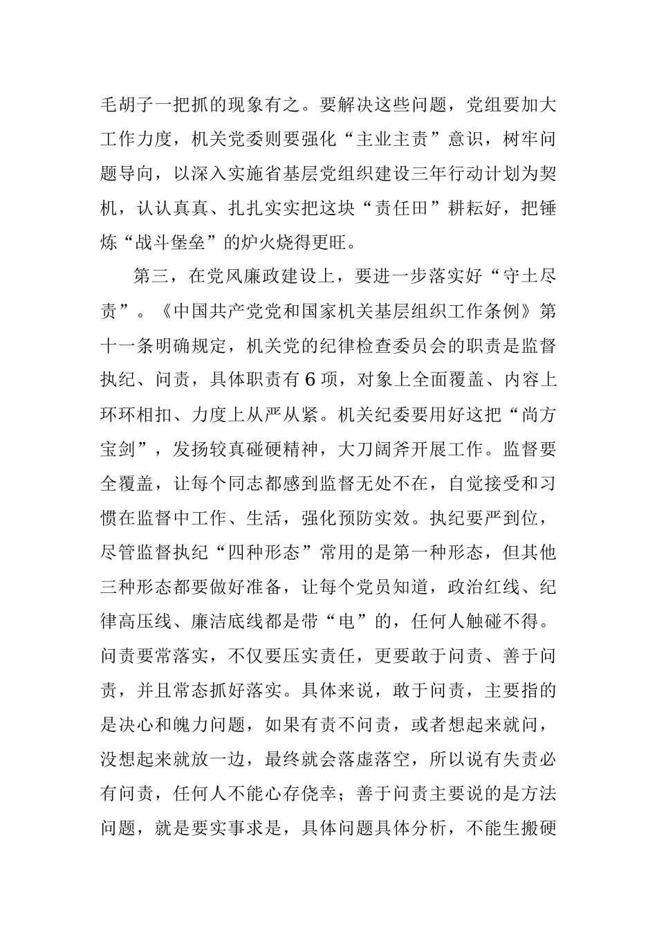机关党委纪委履职尽责经验交流材料.docx_第3页