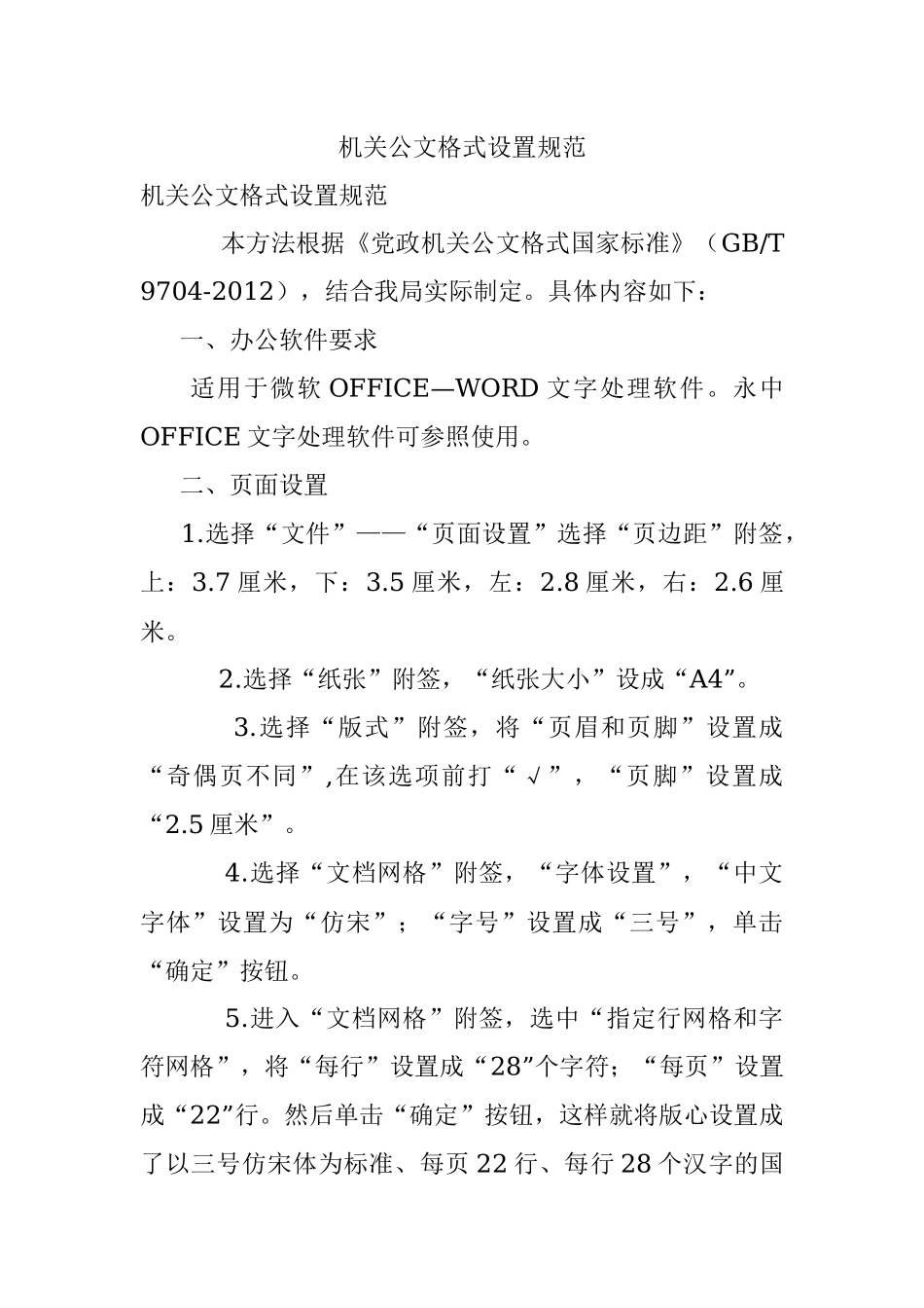 机关公文格式设置规范.docx_第1页