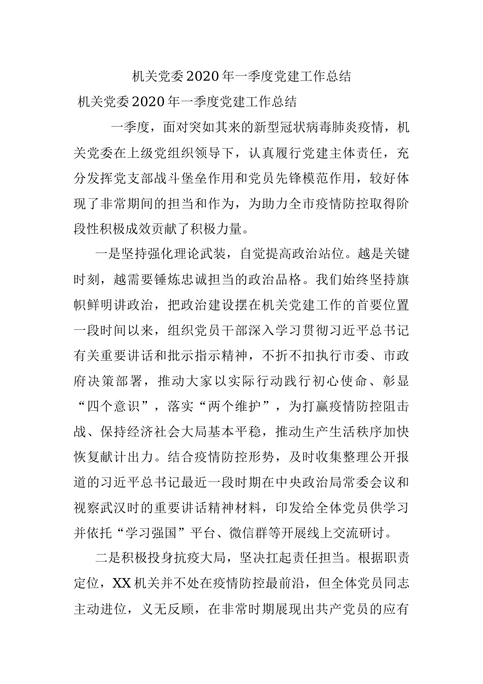 机关党委2020年一季度党建工作总结.docx_第1页