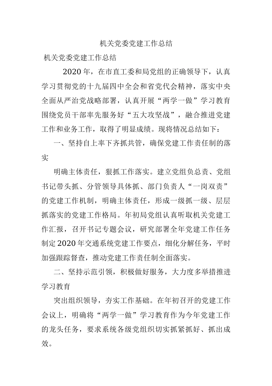 机关党委党建工作总结.docx_第1页