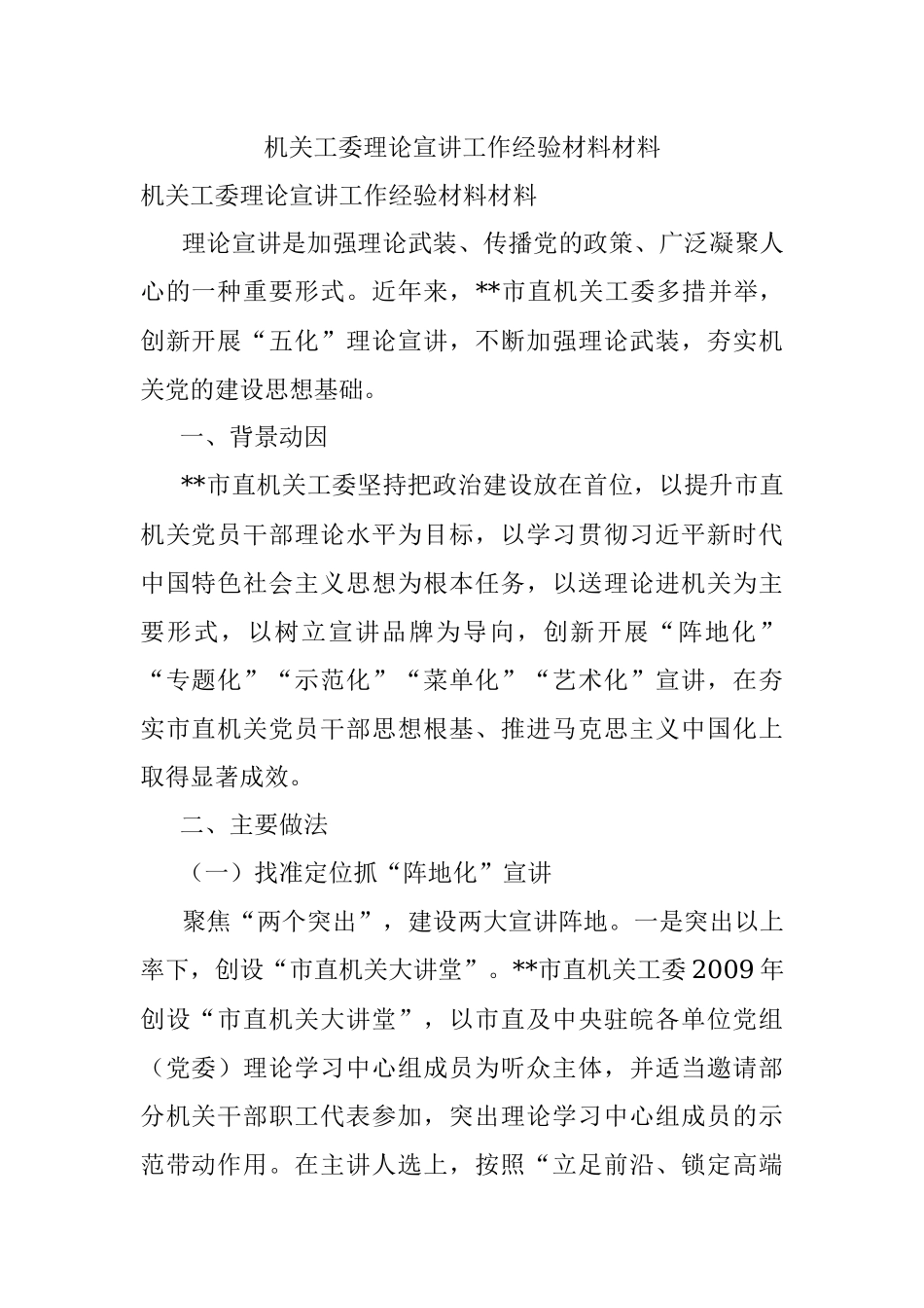 机关工委理论宣讲工作经验材料材料.docx_第1页