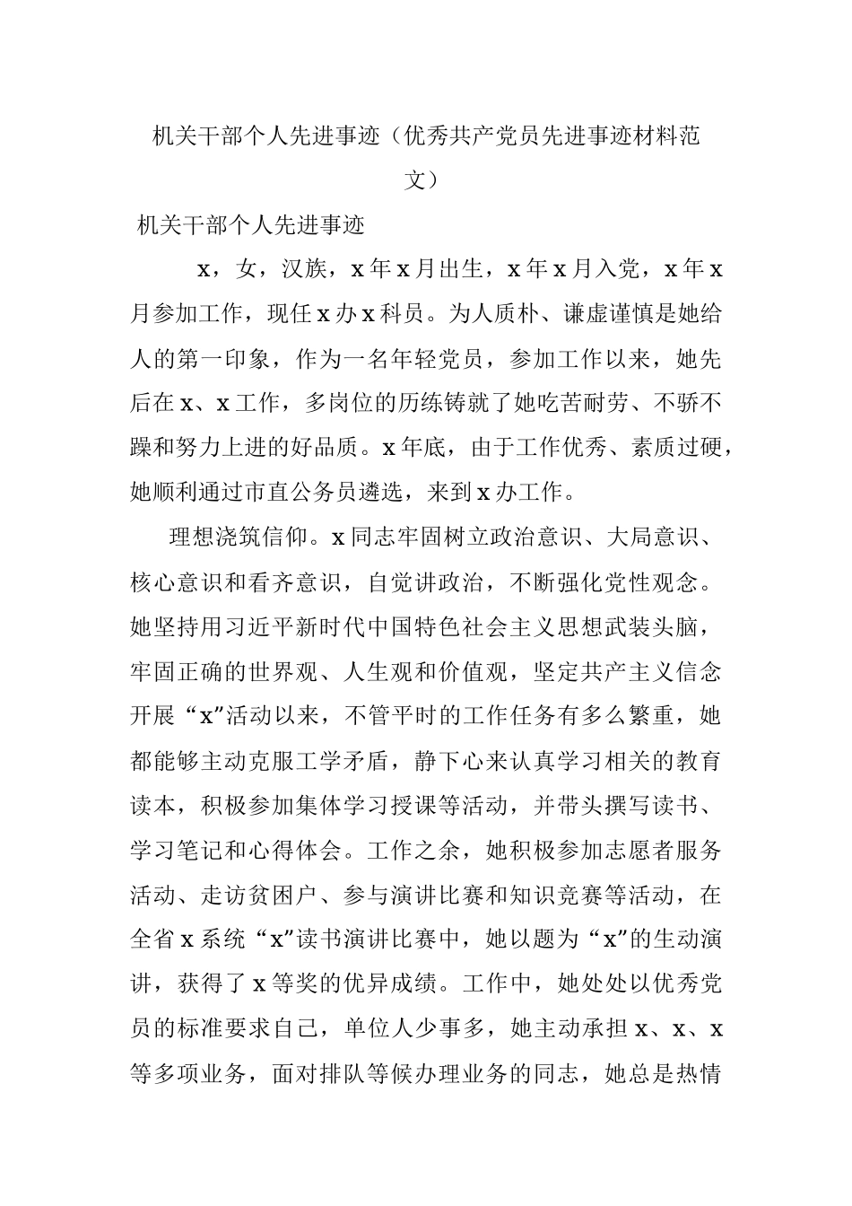 机关干部个人先进事迹（优秀共产党员先进事迹材料范文）.docx_第1页