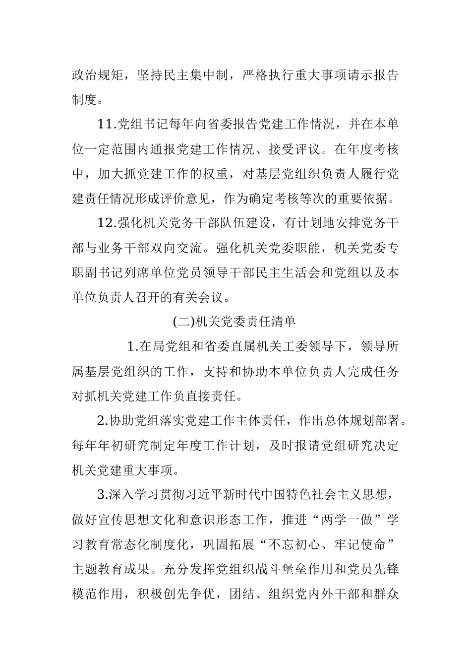 机关党的建设“三级四岗”责任清单.docx_第3页
