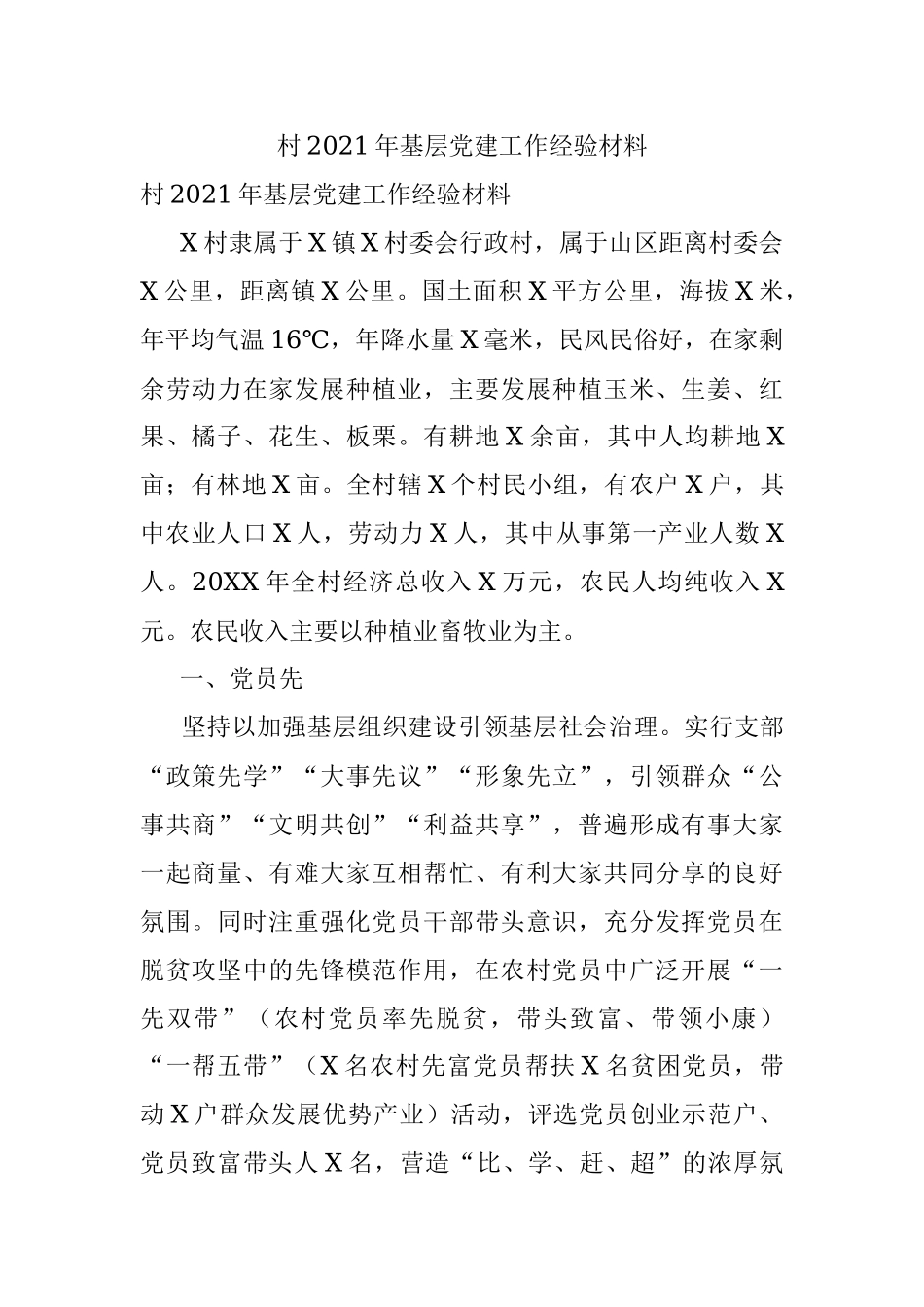 村2021年基层党建工作经验材料.docx_第1页